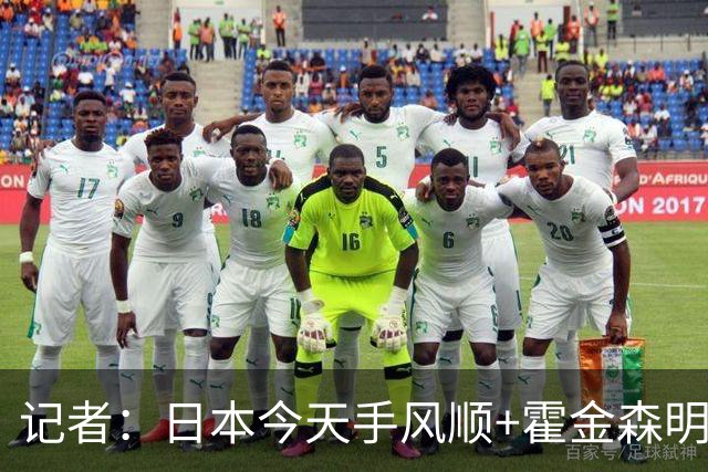 记者：日本今天手风顺+霍金森明星球 中国男篮在家门口崩溃了