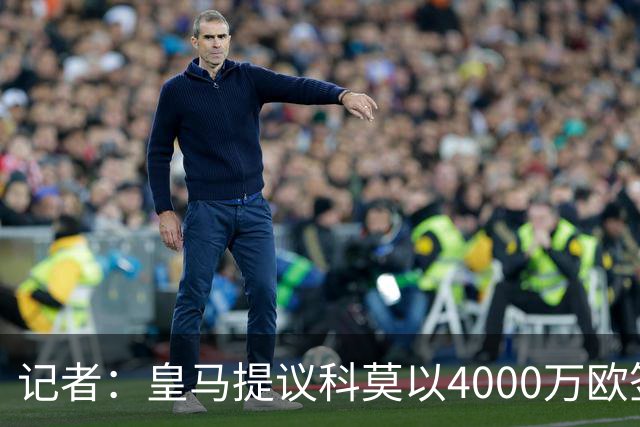 记者：皇马提议科莫以4000万欧签下帕斯，自己保留8000万欧回购权