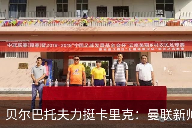 贝尔巴托夫力挺卡里克：曼联新帅理所应当，战术引期待