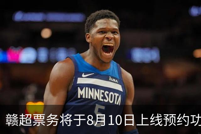 赣超票务将于8月10日上线预约功能，淘汰赛采用“实名预约、统一摇号”的方式，每个账号最多可预约4人