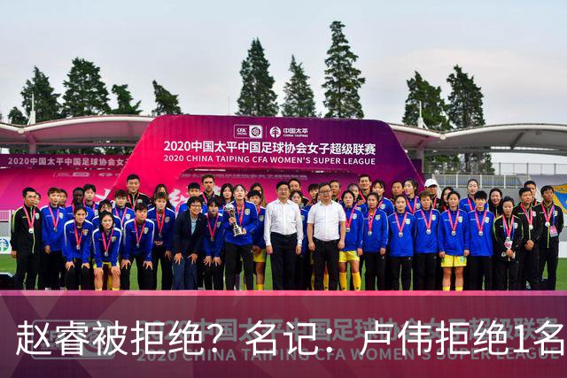 赵睿被拒绝？名记：卢伟拒绝1名国手，原因是性格有问题，要价高