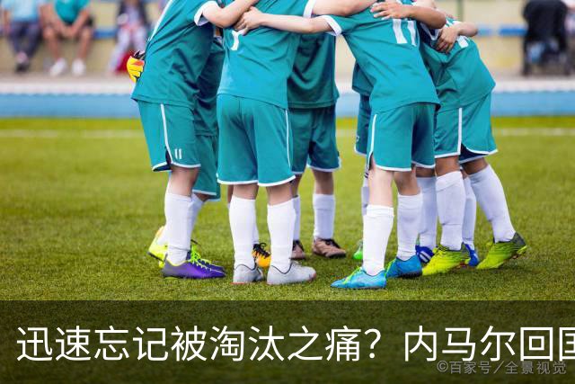 迅速忘记被淘汰之痛？内马尔回国开派对遭球迷批评