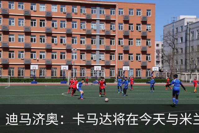 迪马济奥：卡马达将在今天与米兰续约至2031年，阿莫林密切评估他