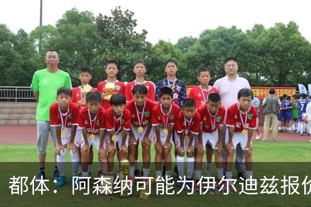 都体：阿森纳可能为伊尔迪兹报价超1亿欧，但尤文坚决不卖
