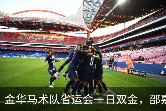 金华马术队省运会一日双金，邵嘉毅勇夺个人冠军！