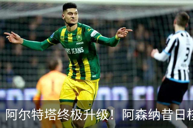 阿尔特塔终极升级！阿森纳昔日核心彻底被弃，1.5 亿超巨完美替代
