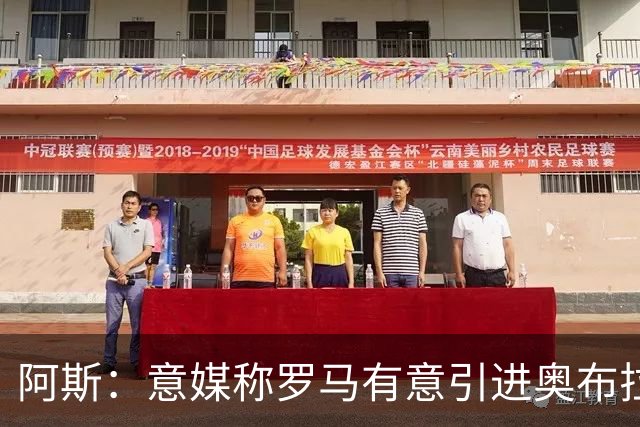 阿斯：意媒称罗马有意引进奥布拉多，皇马有50%的转会分成