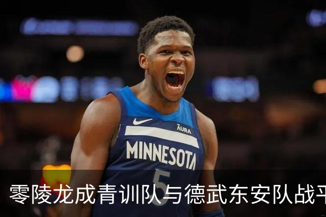 零陵龙成青训队与德武东安队战平，携手晋级八强！
