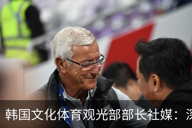 韩国文化体育观光部部长社媒：深陷泥沼的韩国足球，必须重新出发