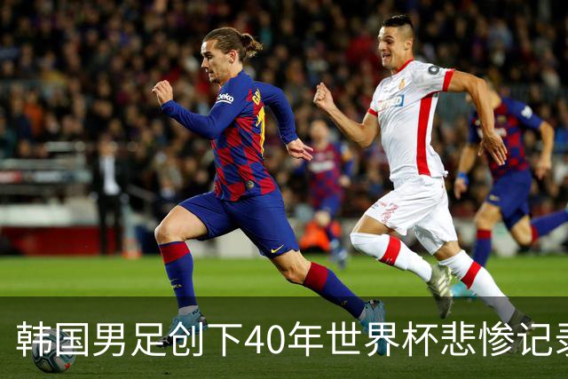 韩国男足创下40年世界杯悲惨记录：输球21场，冠军荒长达66年