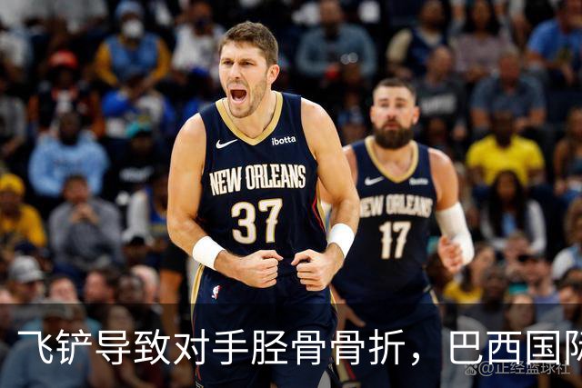 飞铲导致对手胫骨骨折，巴西国际队后卫里贝罗被禁赛至对手恢复训练