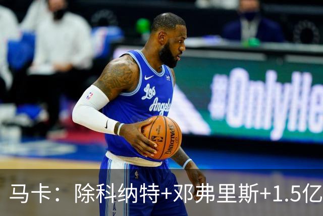马卡：除科纳特+邓弗里斯+1.5亿超巨外，皇马批准穆帅再签3-4人