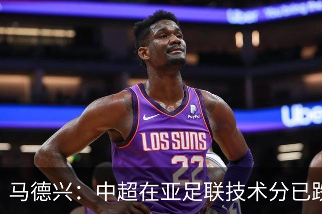 马德兴：中超在亚足联技术分已跌出亚洲前10，在东亚排名第6
