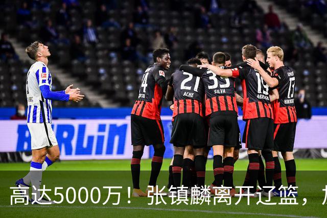 高达5000万！张镇麟离开辽篮，加盟上海费用曝光，这笔账值不值？