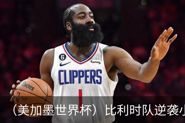 （美加墨世界杯）比利时队逆袭小组第一出线 伊朗队保留晋级希望