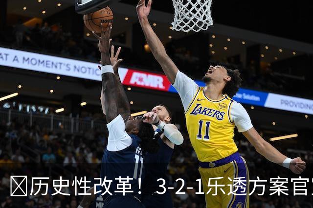 💥历史性改革！3-2-1乐透方案官宣：最烂3队降级 禁连续3年前五