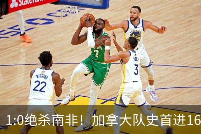 1:0绝杀南非！加拿大队史首进16强，被英超嘲讽的马什改写屈辱
