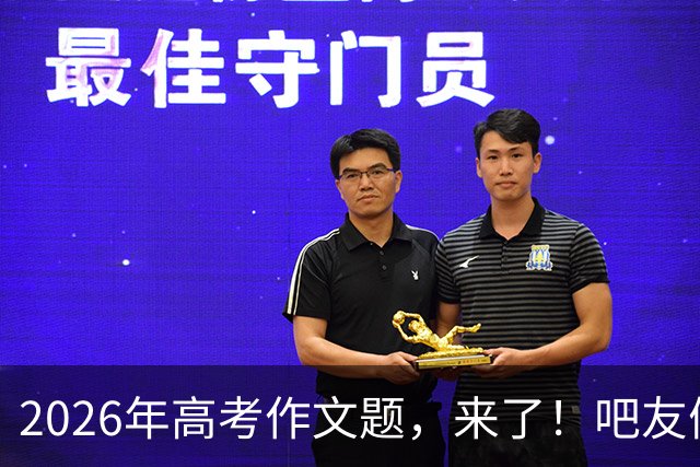 2026年高考作文题，来了！吧友们会如何作答？