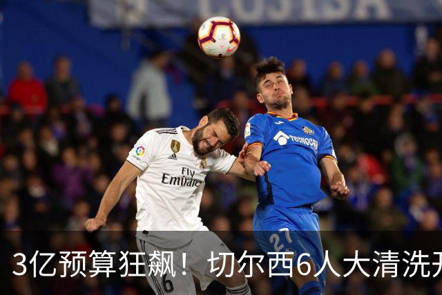 3亿预算狂飙！切尔西6人大清洗开启，豪赌姆巴佩能否逆天翻盘？