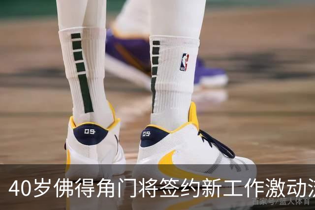 40岁佛得角门将签约新工作激动流泪，月薪约2.5万-2.7万美元；其社交平台涨粉近3000万，仅次于哈兰德