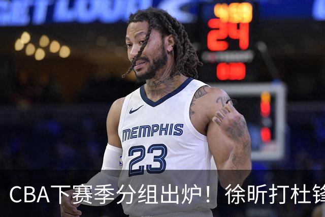 CBA下赛季分组出炉！徐昕打杜锋4次 广东与北京交手4次 赵睿很开心