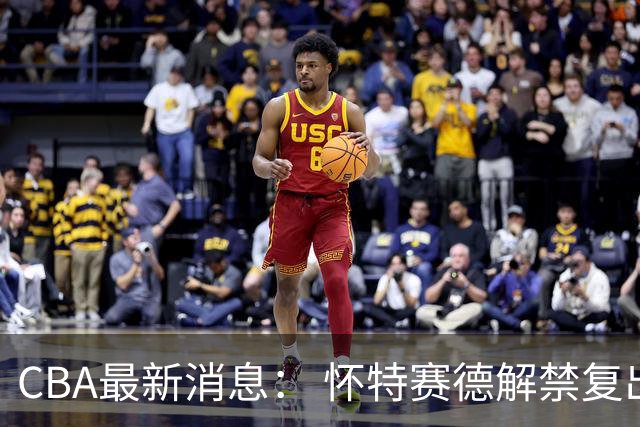 CBA最新消息： 怀特赛德解禁复出 ，裁判组调整， 徐杰未赴美特训