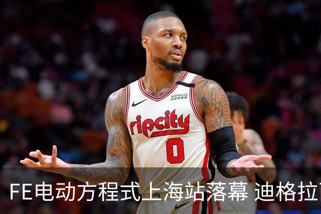 FE电动方程式上海站落幕 迪格拉西夺冠