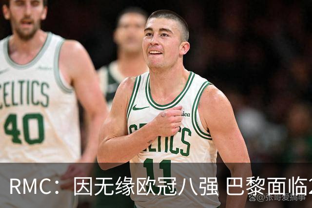 RMC：因无缘欧冠八强 巴黎面临2000万欧资金缺口