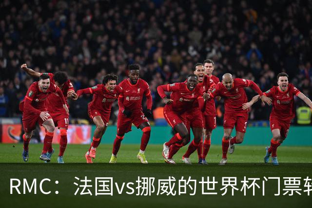 RMC：法国vs挪威的世界杯门票转售价最高达到5767欧元