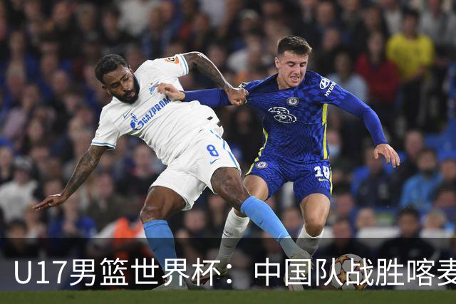 U17男篮世界杯：中国队战胜喀麦隆队