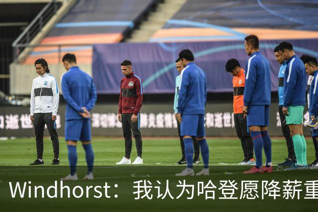 Windhorst：我认为哈登愿降薪重组合同 助骑士低价签下詹姆斯