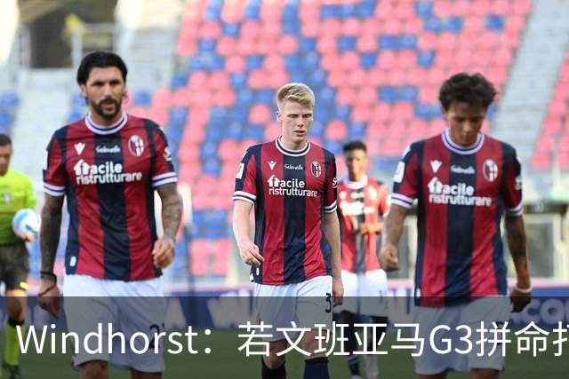 Windhorst：若文班亚马G3拼命打马刺还有戏 今天他只拼了下半场